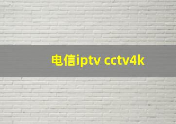 电信iptv cctv4k